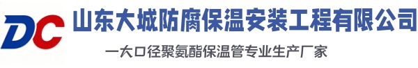 汉南大城防腐保温安装工程有限公司